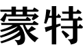 浩军