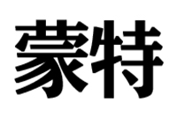 浩军